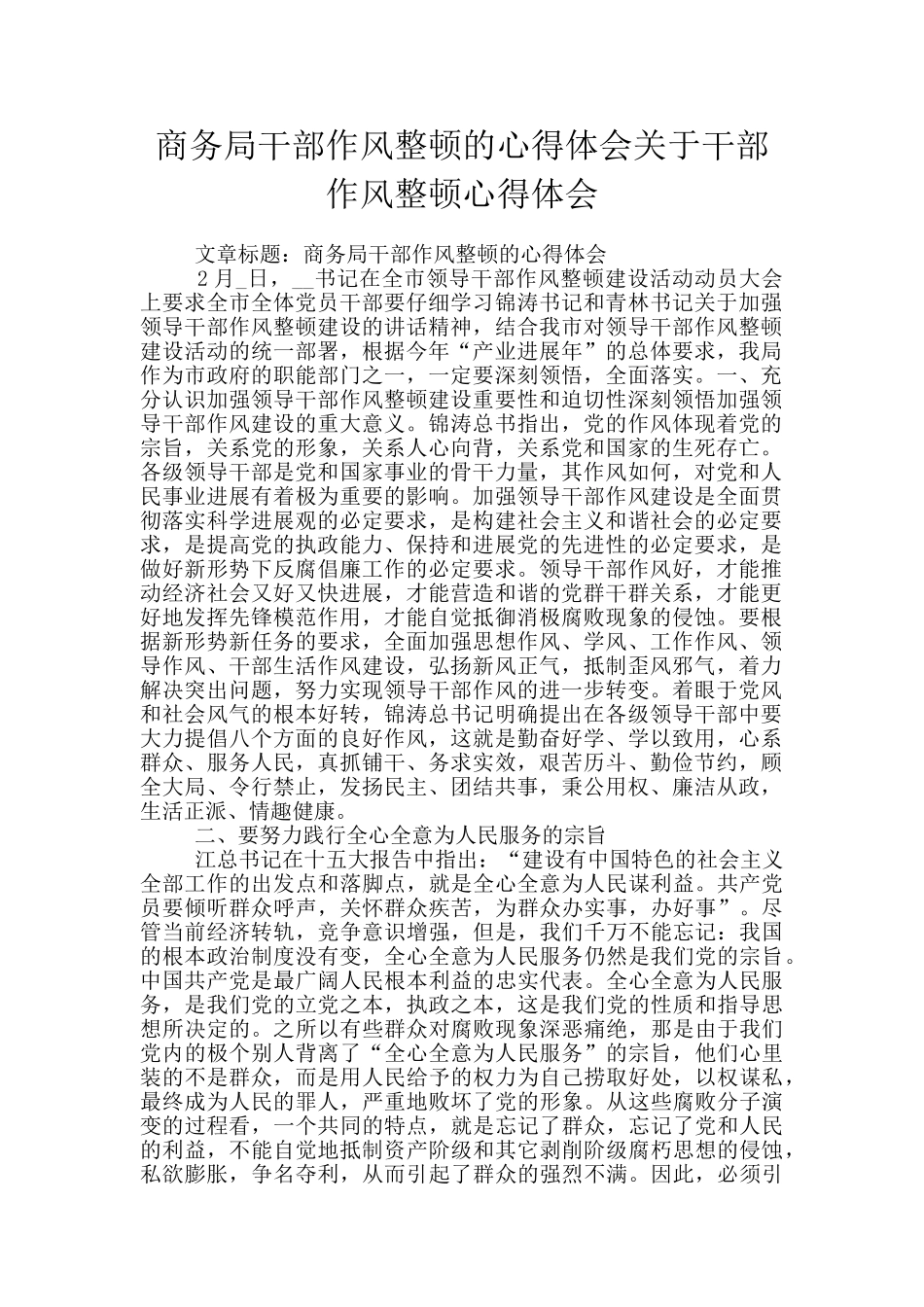 商务局干部作风整顿的心得体会关于干部作风整顿心得体会_第1页