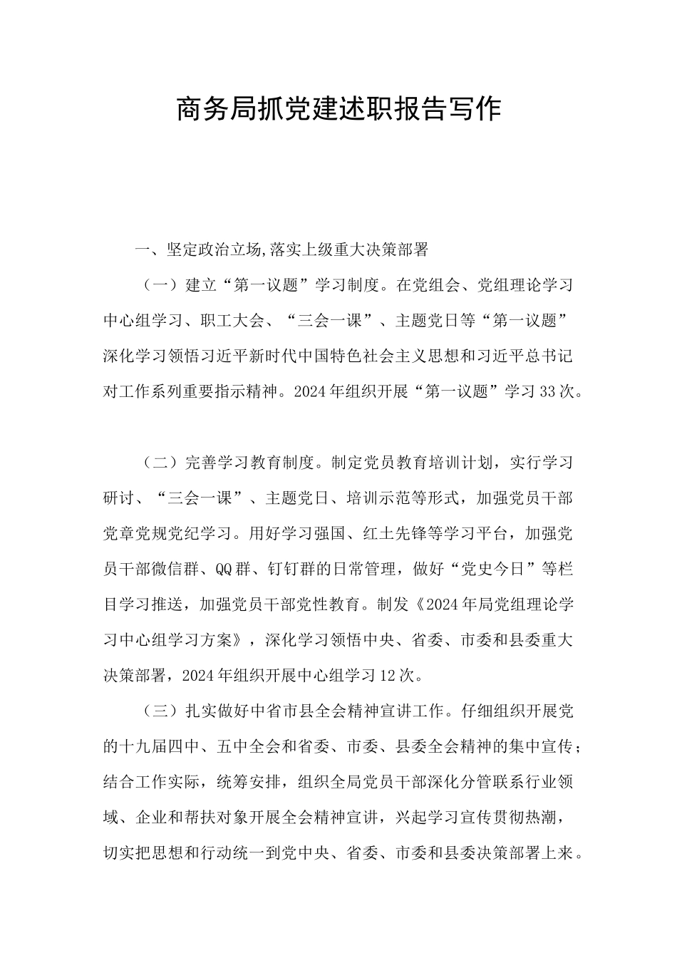 商务局抓党建述职报告写作_第1页