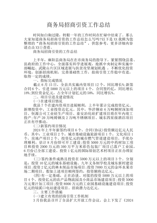 商务局招商引资工作总结