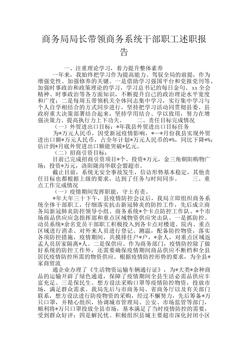 商务局局长带领商务系统干部职工述职报告_第1页