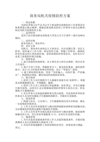 商务局机关疫情防控方案