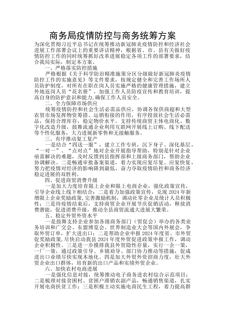 商务局疫情防控与商务统筹方案_第1页