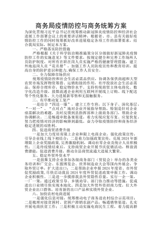 商务局疫情防控与商务统筹方案