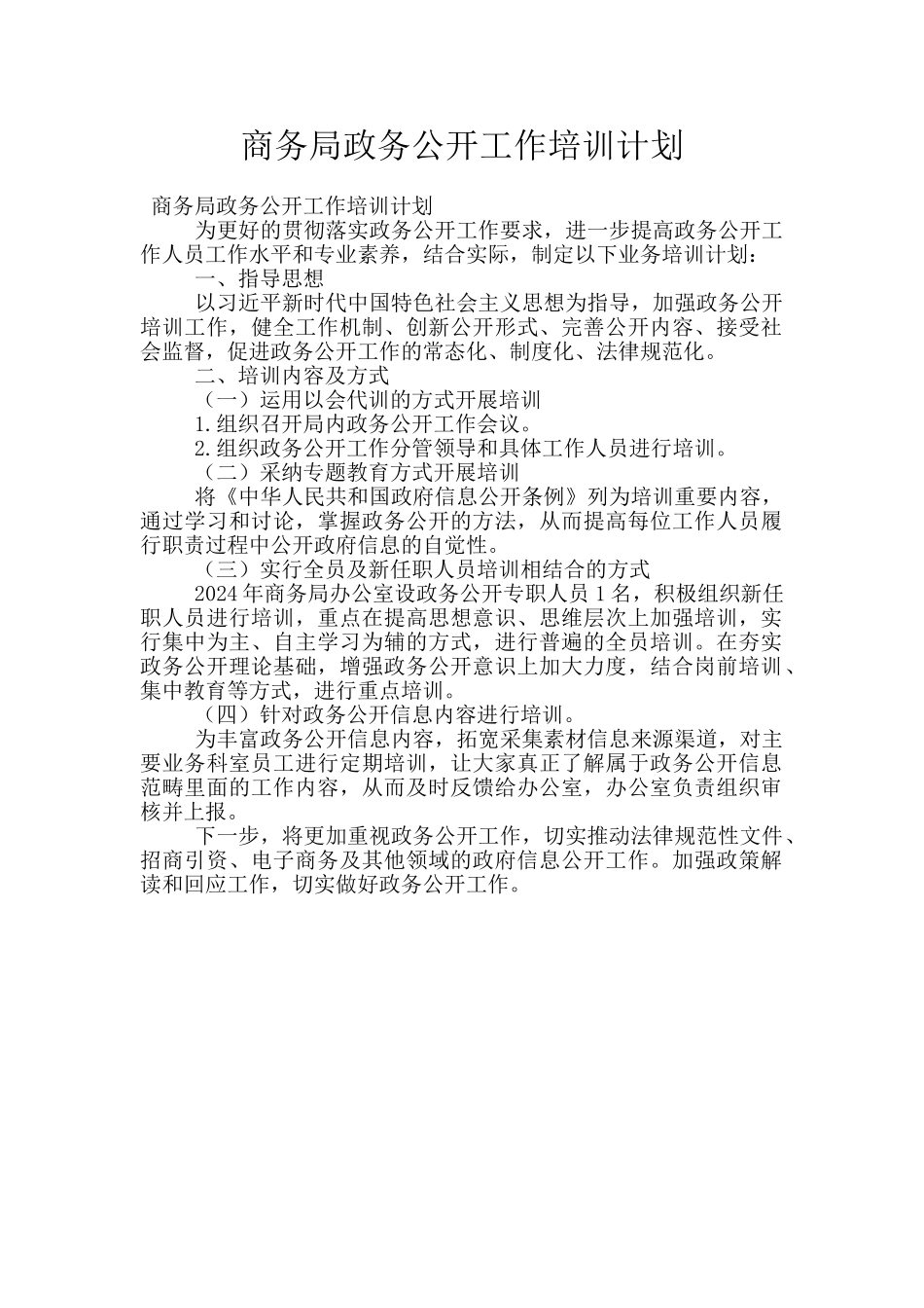 商务局政务公开工作培训计划_第1页