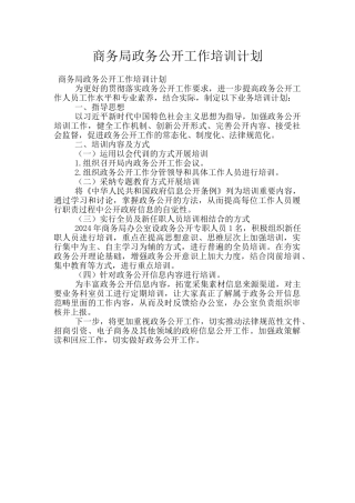 商务局政务公开工作培训计划