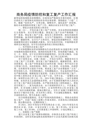 商务局疫情防控和复工复产工作汇报