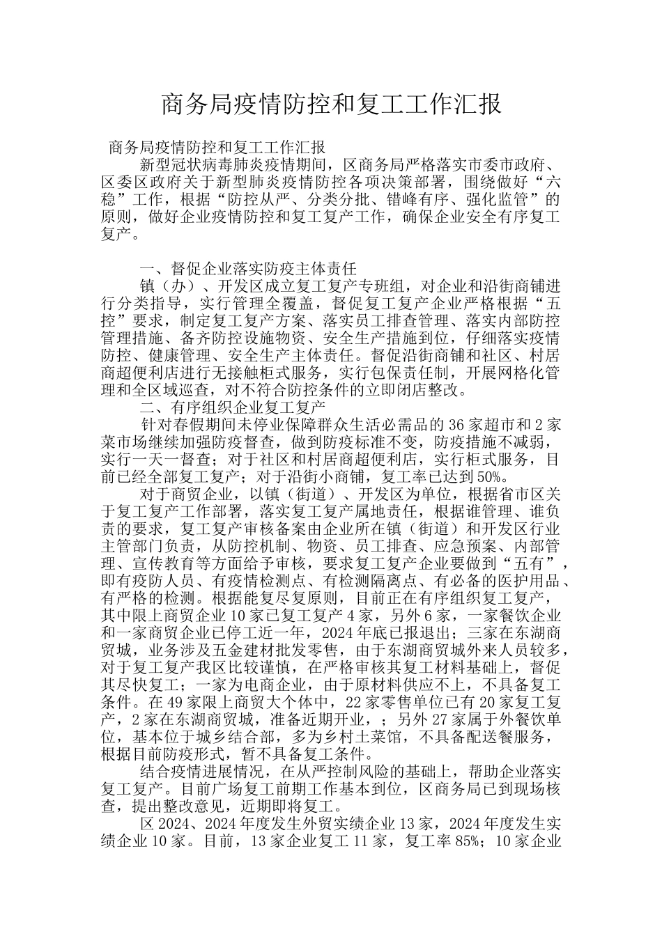 商务局疫情防控和复工工作汇报_第1页