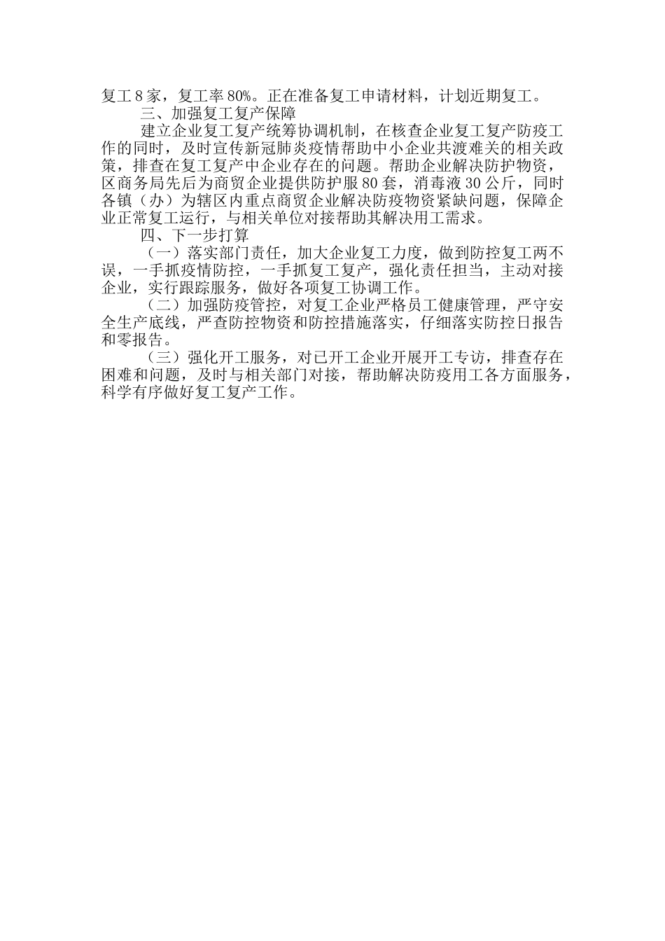 商务局疫情防控和复工工作汇报_第2页