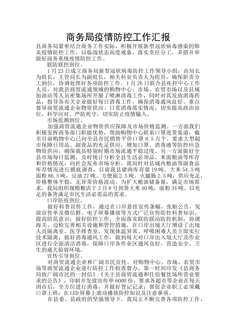 商务局疫情防控工作汇报_第1页