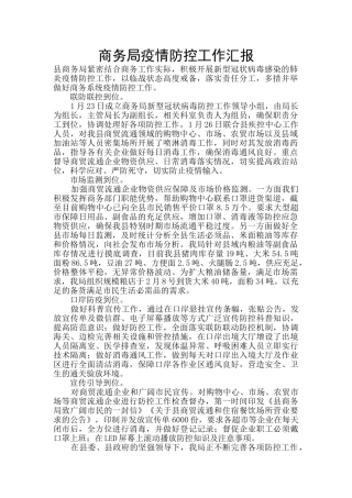 商务局疫情防控工作汇报