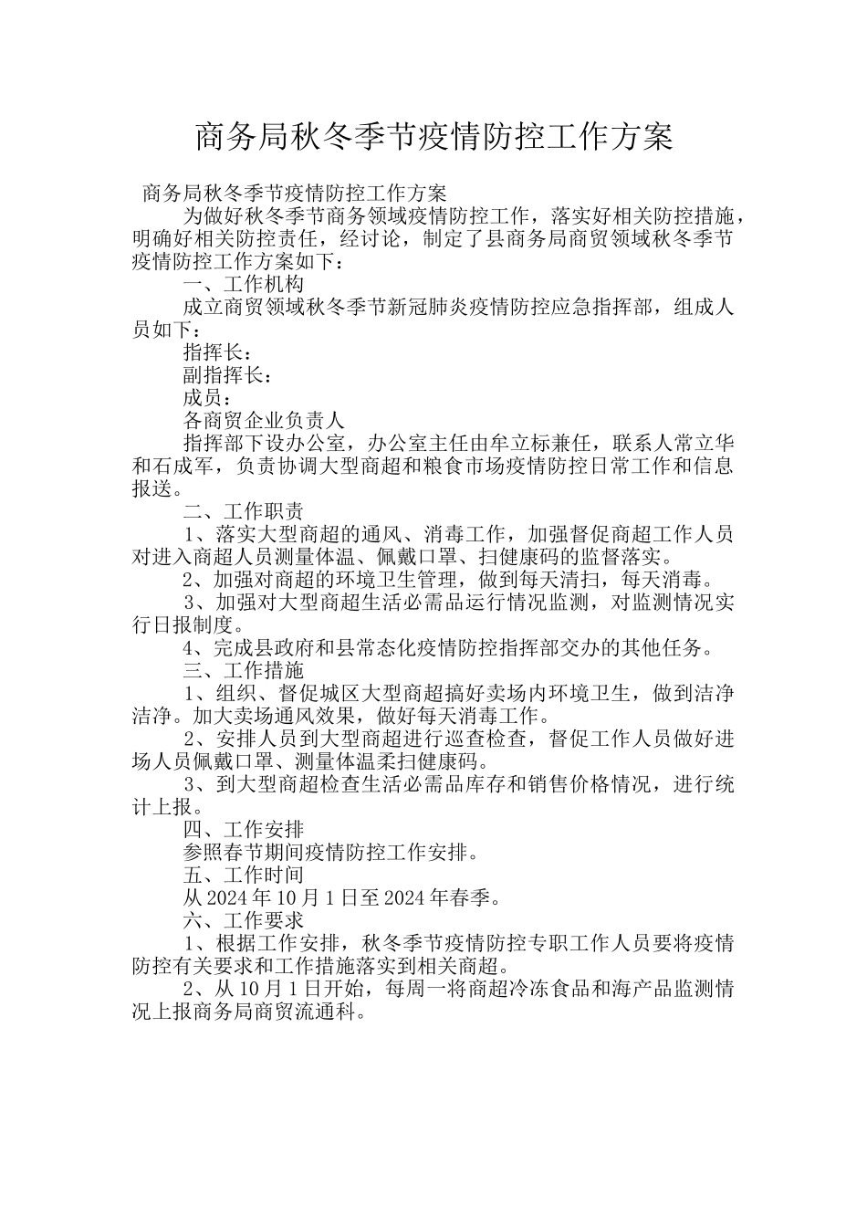 商务局秋冬季节疫情防控工作方案_第1页