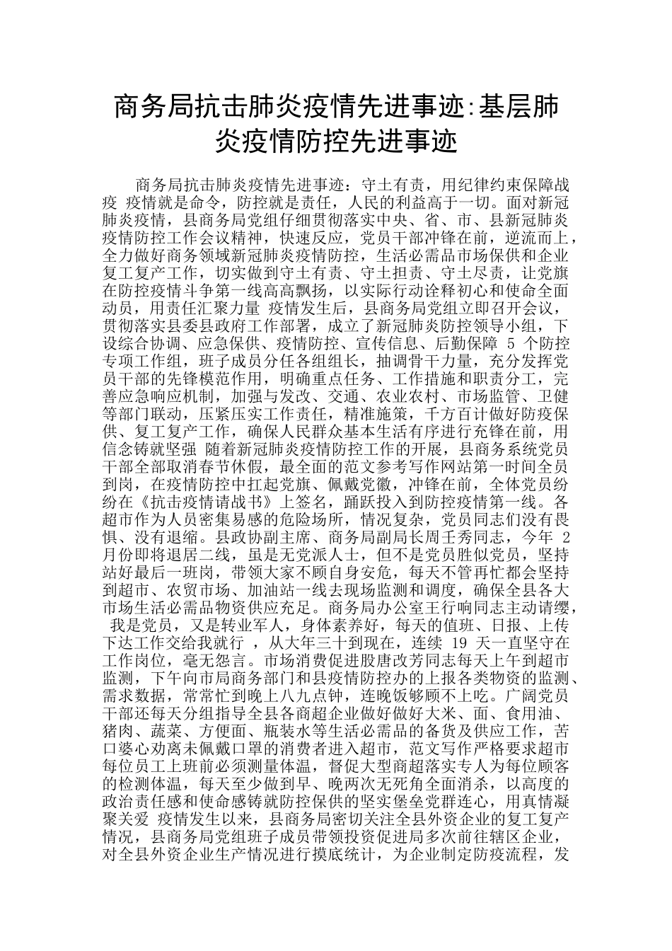 商务局抗击肺炎疫情先进事迹_第1页