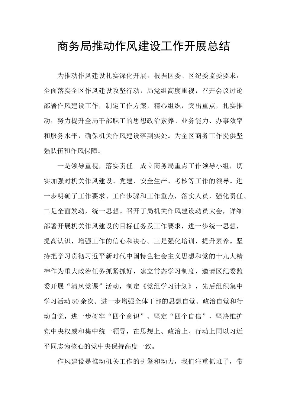 商务局推动作风建设工作开展总结_第1页