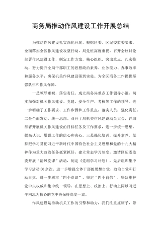 商务局推动作风建设工作开展总结