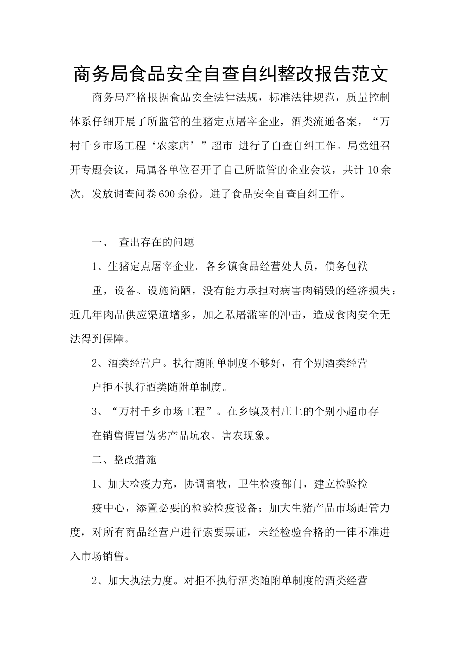 商务局食品安全自查自纠整改报告范文_第1页