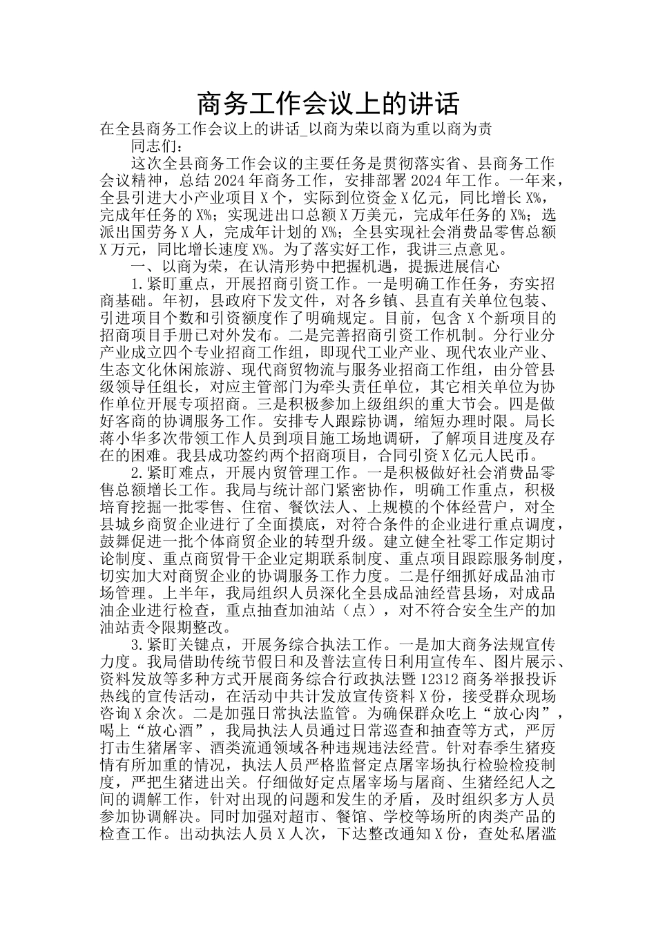 商务工作会议上的讲话_第1页