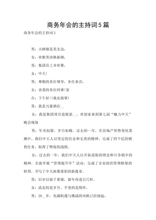 商务年会的主持词5篇
