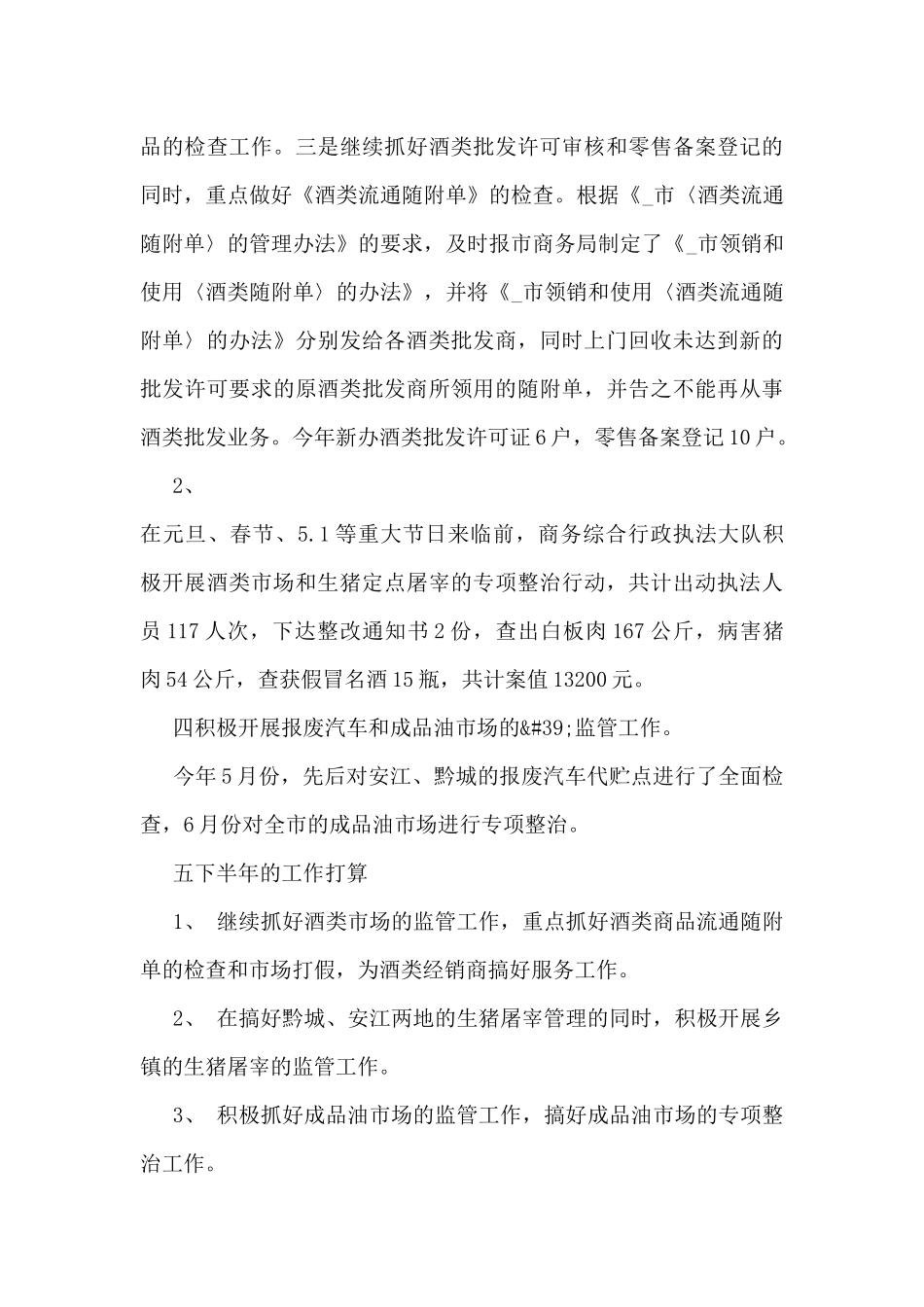 商务执法个人工作总结范文_第3页