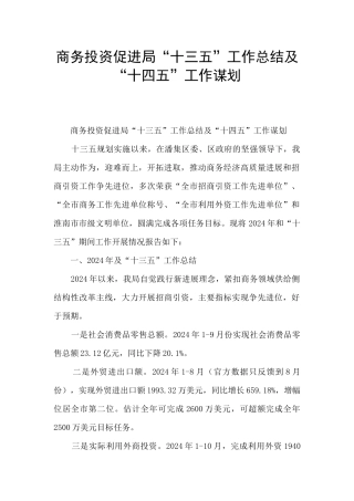 商务投资促进局“十三五”工作总结及“十四五”工作谋划