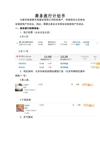 商务旅行计划书