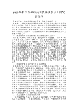 商务局长在全县招商引资座谈会议上的发言提纲