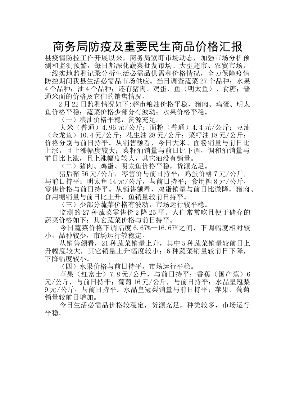 商务局防疫及重要民生商品价格汇报_第1页