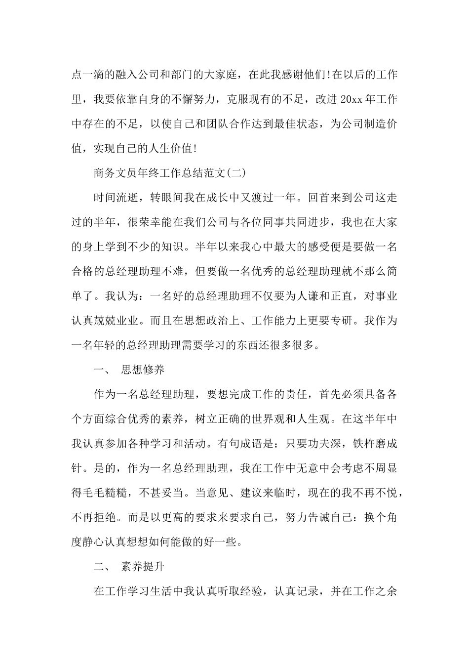 商务文员年终工作总结_第3页