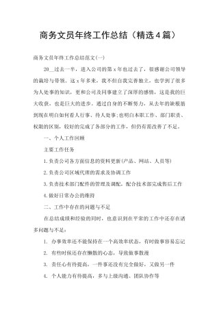 商务文员年终工作总结
