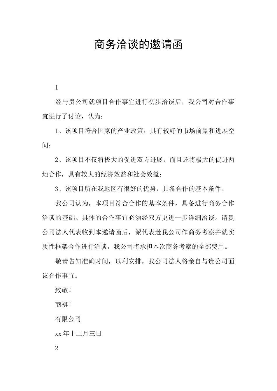 商务洽谈的邀请函_第1页