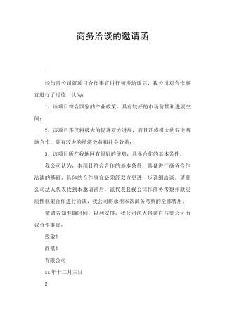 商务洽谈的邀请函