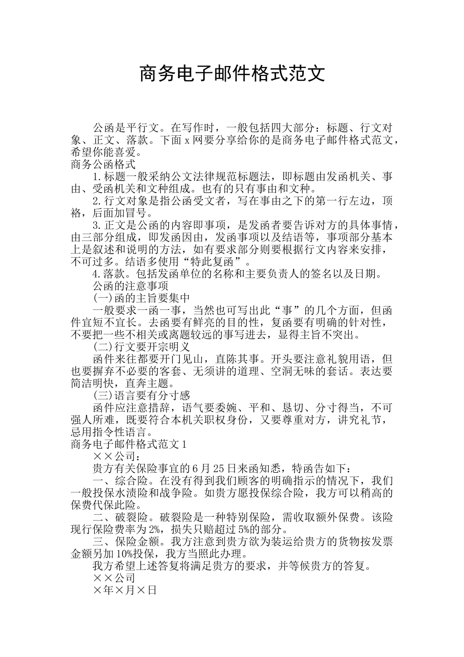 商务电子邮件格式范文_第1页