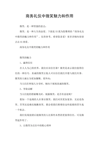 商务礼仪中微笑魅力和作用