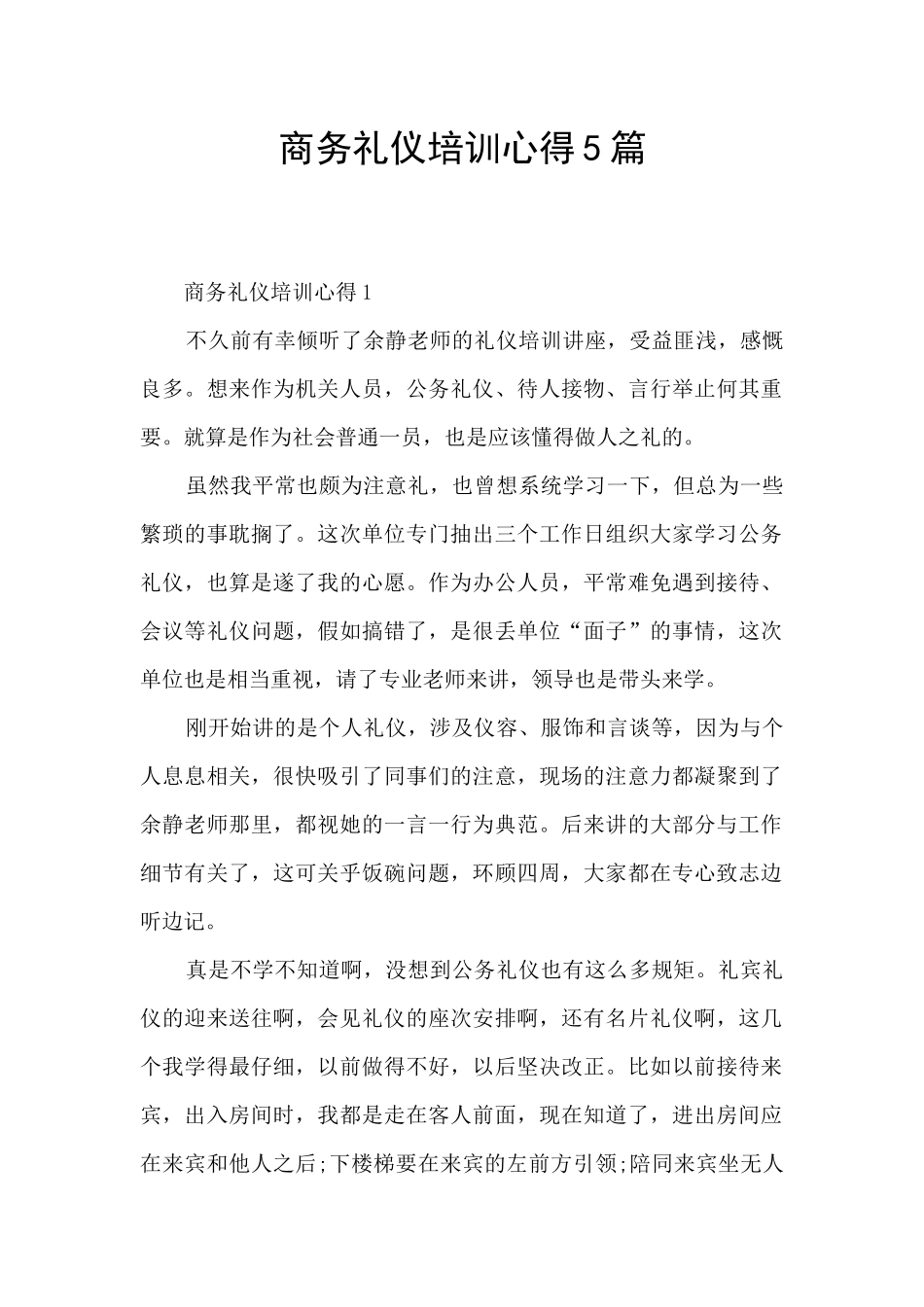 商务礼仪培训心得5篇_第1页
