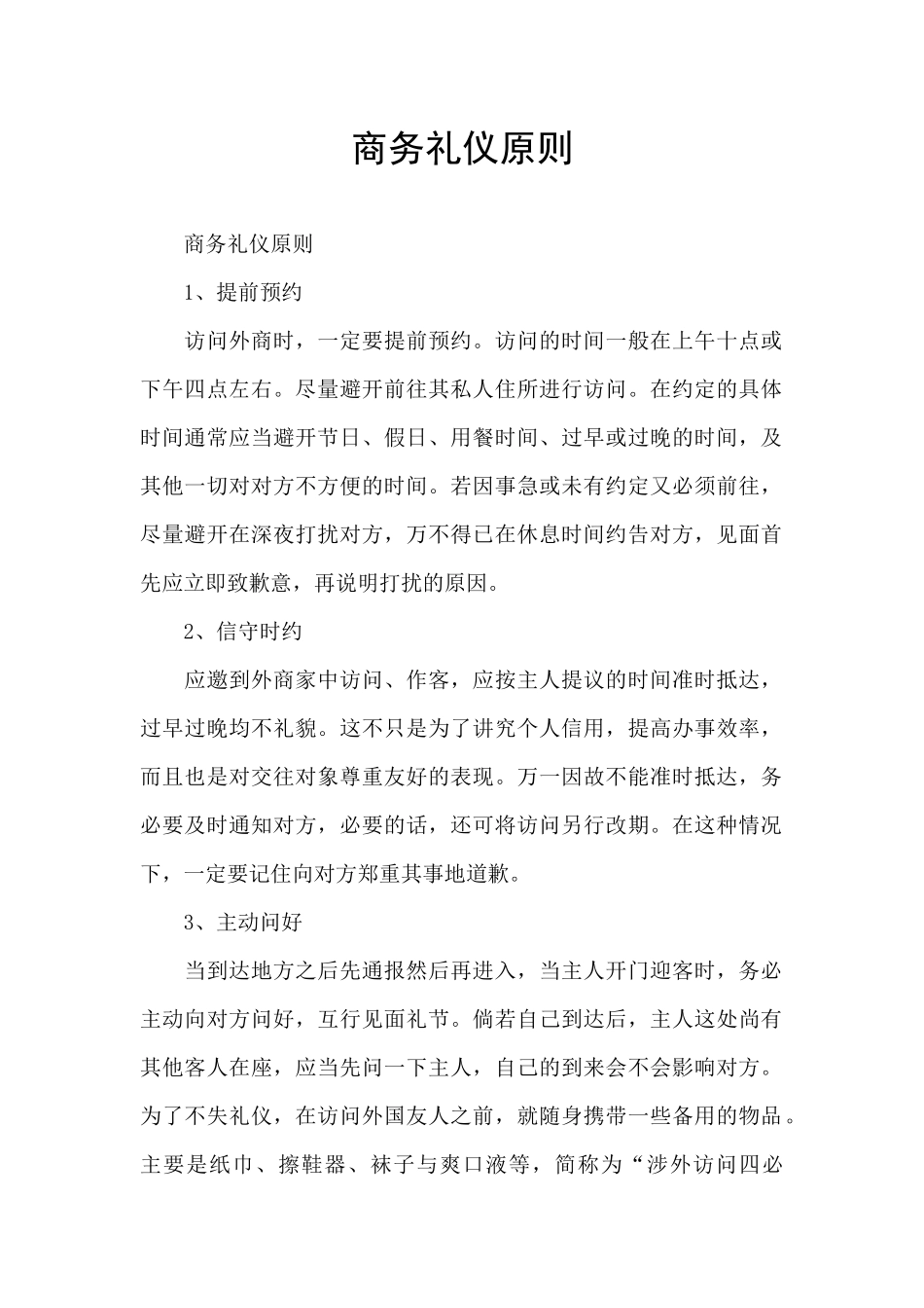 商务礼仪原则_第1页