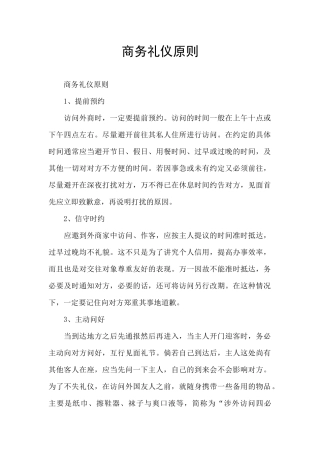 商务礼仪原则
