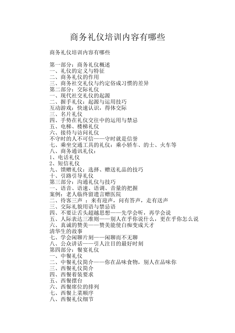 商务礼仪培训内容有哪些_第1页