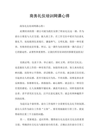 商务礼仪培训网课心得