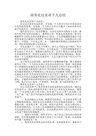 商务礼仪实训个人总结