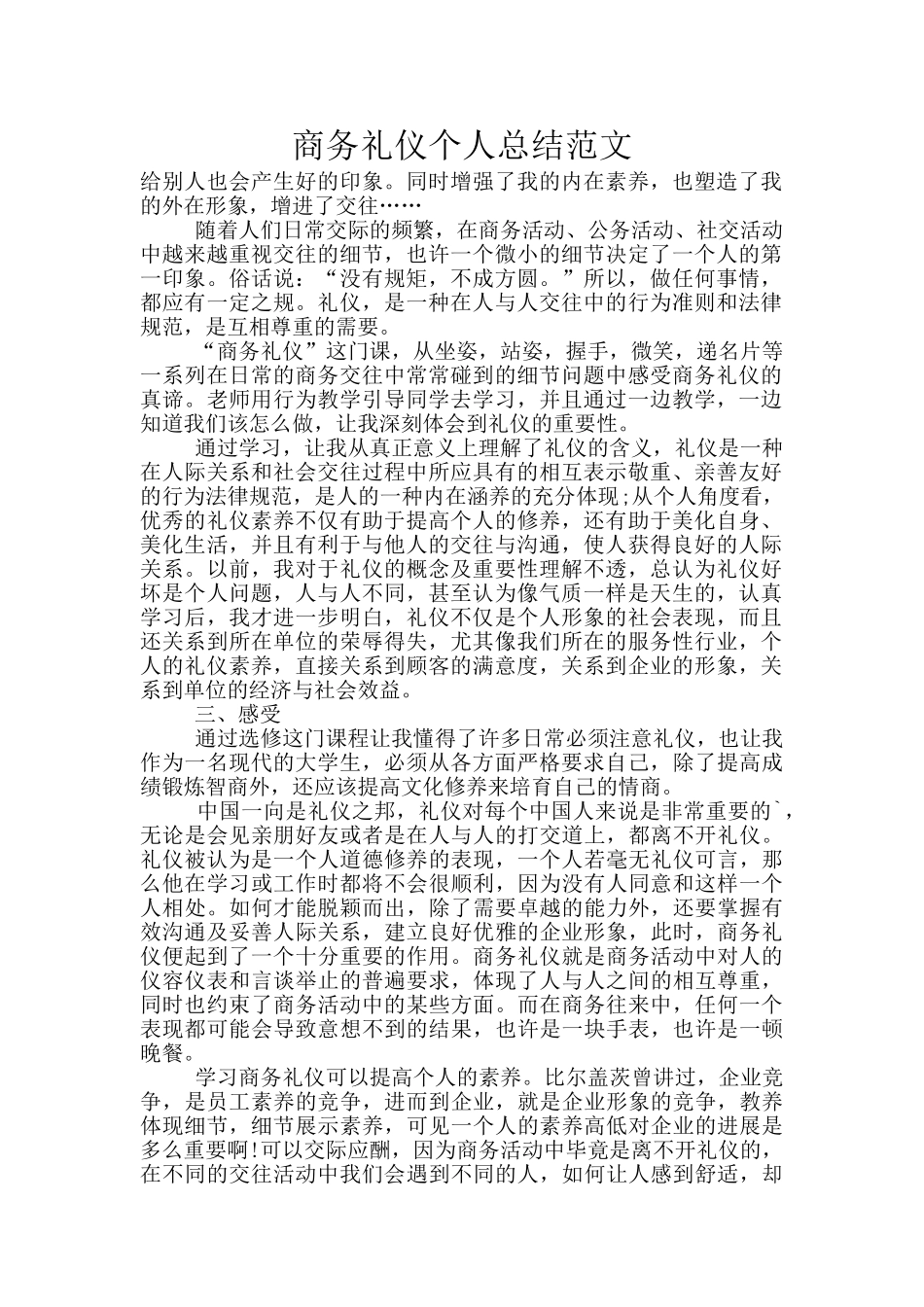 商务礼仪个人总结范文_第1页
