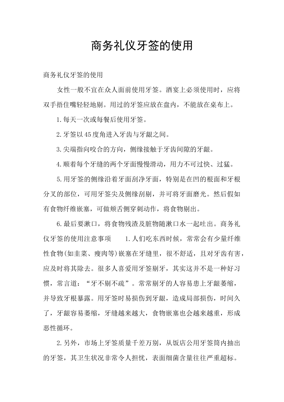 商务礼仪牙签的使用_第1页