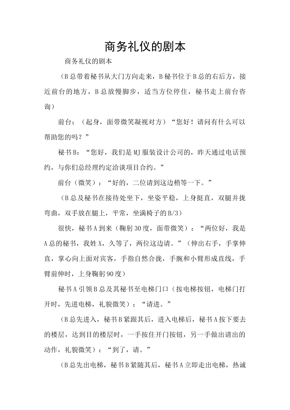 商务礼仪的剧本_第1页