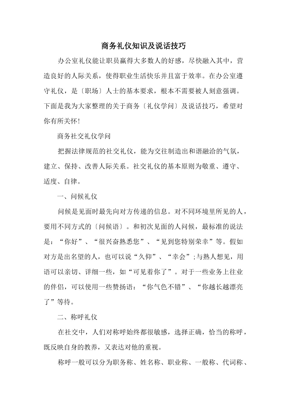 商务礼仪知识及说话技巧_第1页
