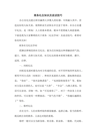 商务礼仪知识及说话技巧