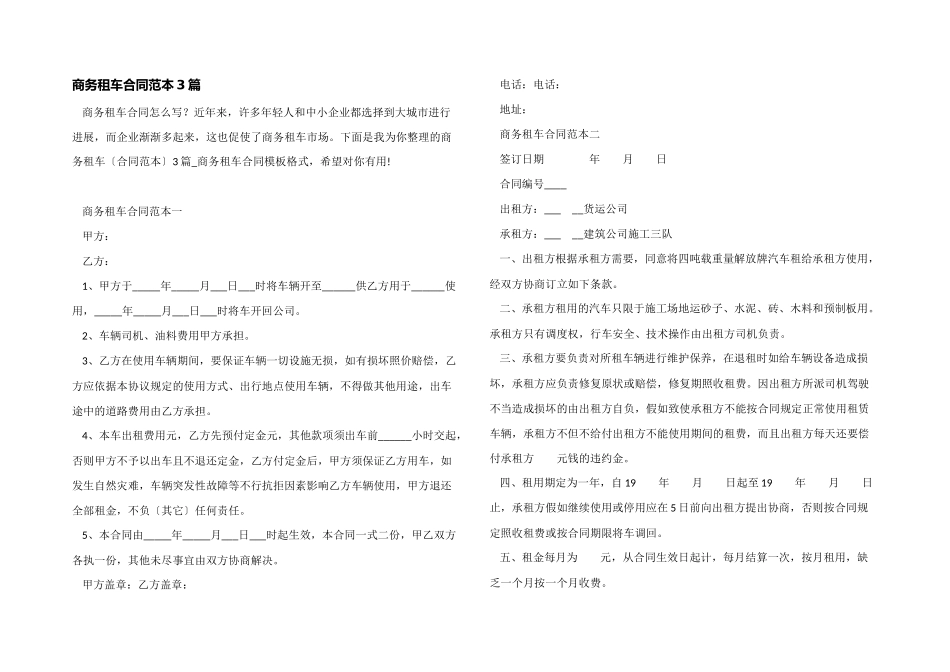商务租车合同范本3篇_第1页