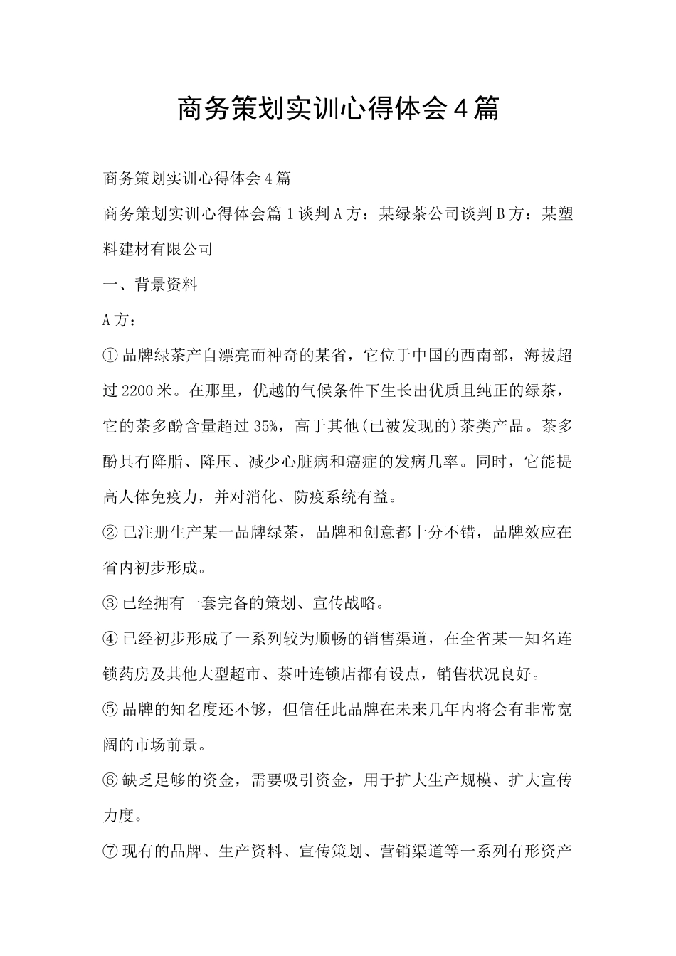 商务策划实训心得体会4篇_第1页