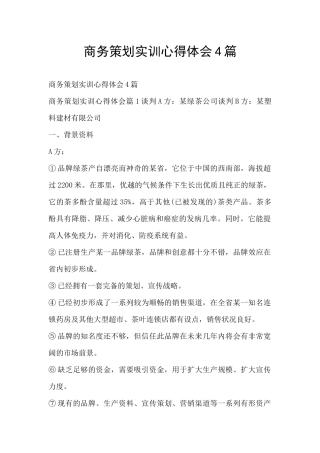 商务策划实训心得体会4篇