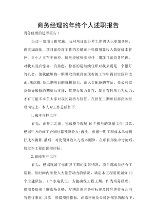 商务经理的年终个人述职报告