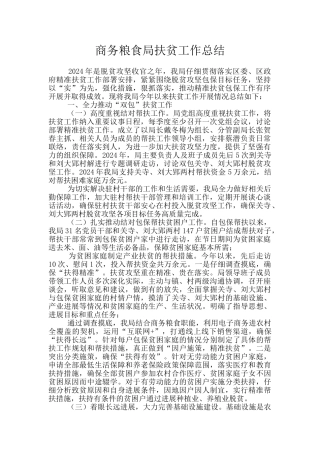 商务粮食局扶贫工作总结