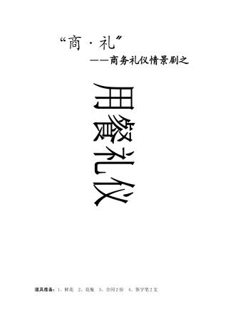 商务礼仪剧本