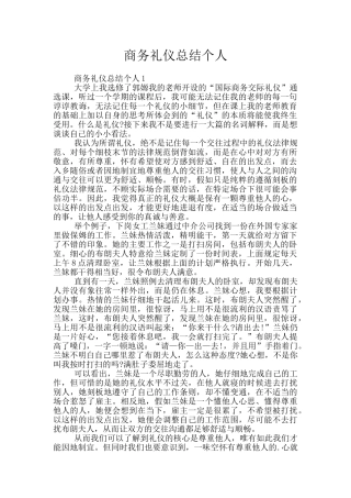 商务礼仪总结个人